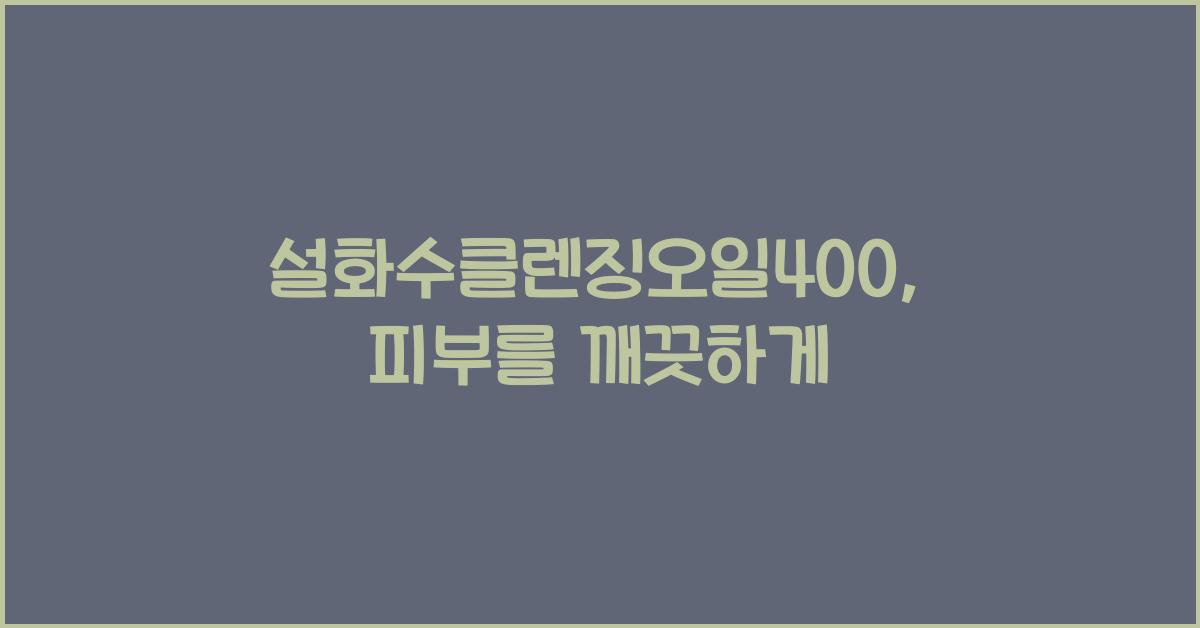 설화수클렌징오일400