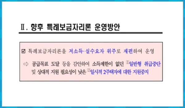 특례보금자리론 운영 방안