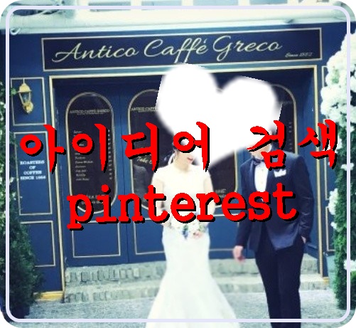  나만의 웨딩스냅 아이디어 어디서?  핀터레스트 [Pinterest]