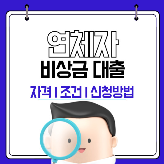 연체자-비상금대출-이용방법-금리-한도-신청방법