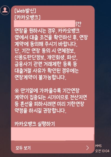 카카오뱅크_비상금대출_연장알림문자