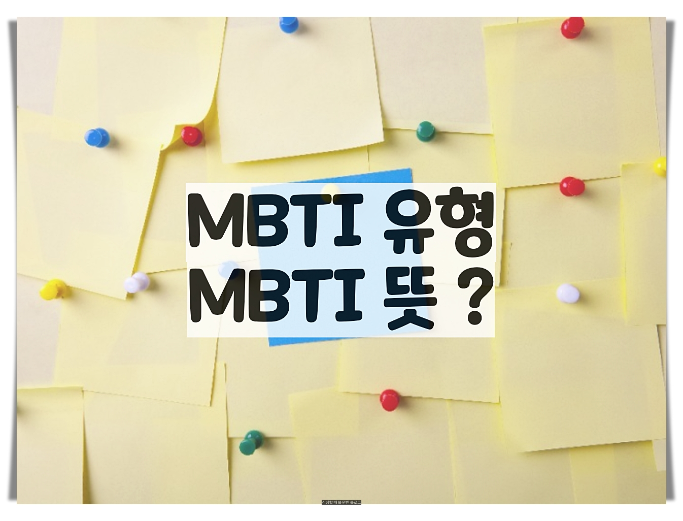  MBTI 유형 / MBTI 뜻 정리