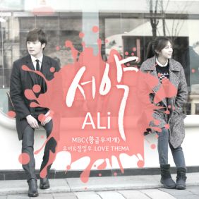  알리 (ALi) (조용진) 서약 (황금무지개 유이&정일우 러브테마) 듣기/가사/앨범/유튜브/뮤비/반복재생/작곡작사