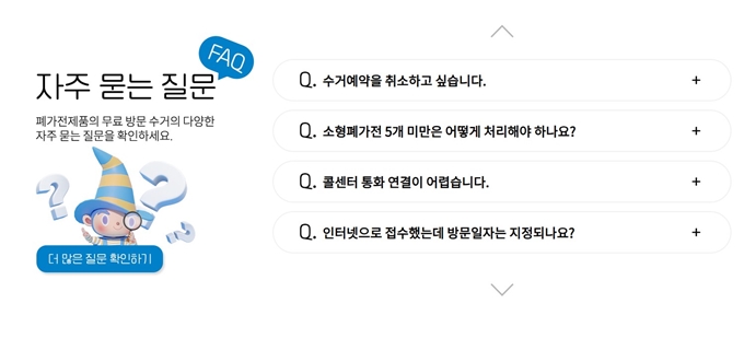 옥천 폐가전 무상 방문수거 업체