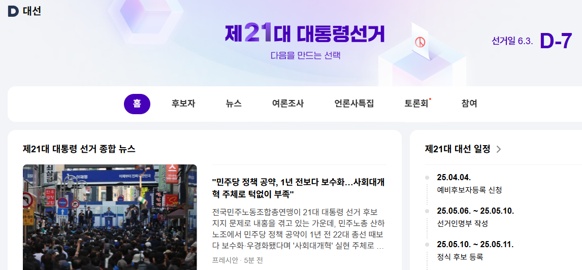 21대 대통령선거 완벽 정리