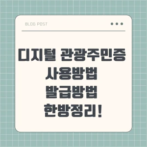 디지털 관광주민증 사용 및 발급방법 정리 포스팅 섬네일