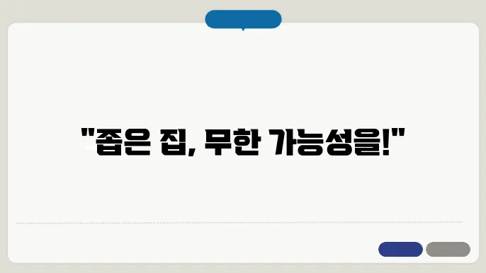 좁은 집에서 잘 어울리는 효율적인 스타일링