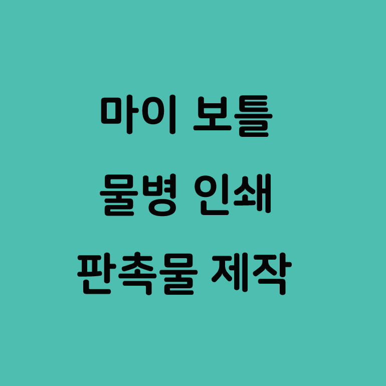  플라스틱 트라이탄 휴대용 물병 추천 제작 오픈기념 선물 가게 오픈 선물!