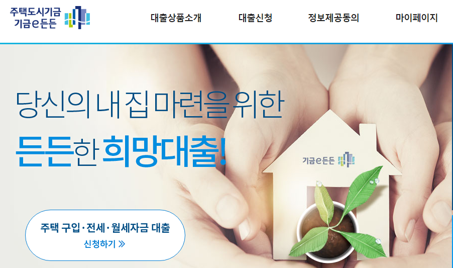 내집마련 디딤돌 대출 조건, 필요서류, 자격 요건