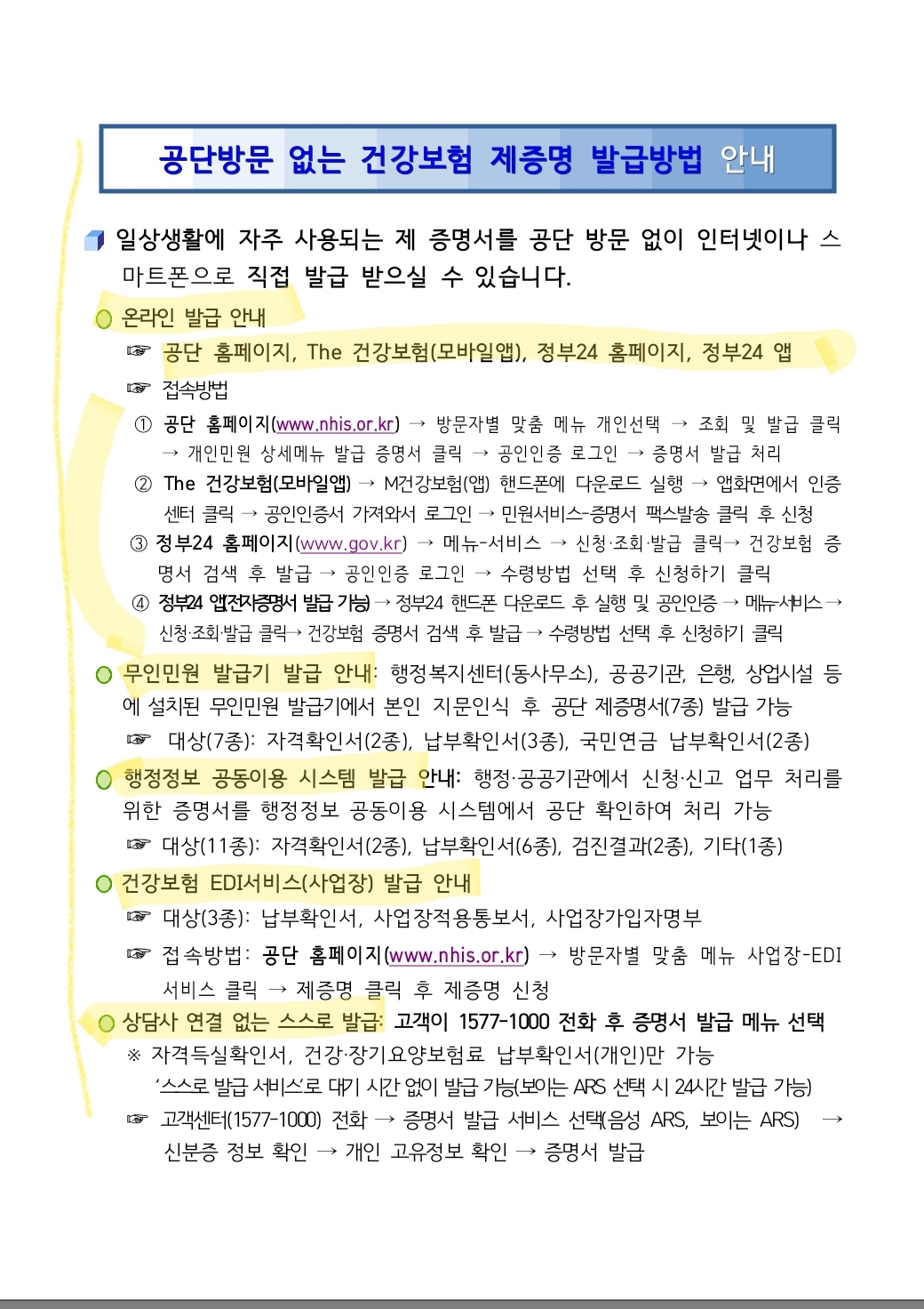  건강보험공단 방문없이 비대면 제증명 받는 방법/자격득실확인서/납부확인서