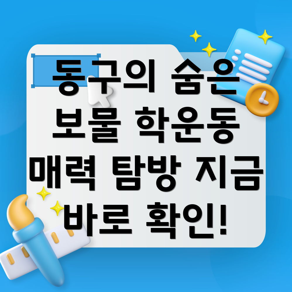 학운동의 매력
