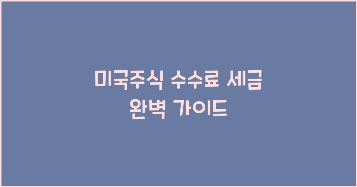 미국주식 수수료 세금