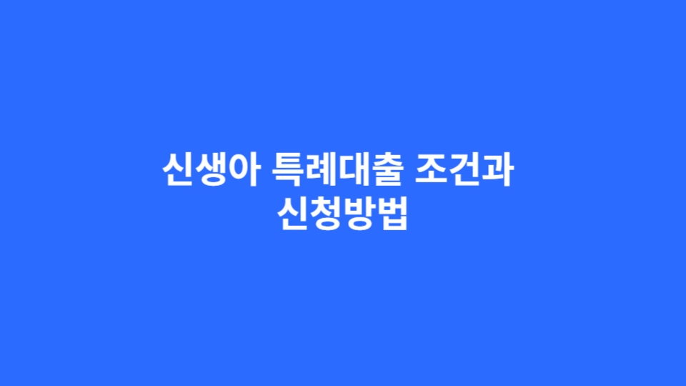 신생아 특례대출조건과 신청방법