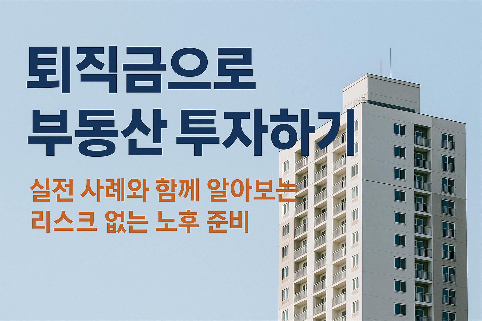 퇴직금 부동산 No리스크 투자 전략 총정리 (방법, 실제사례 포함)