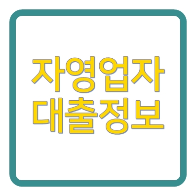 자영업자대출 JB우리캐피탈 일반대출 ❘ 법인가능