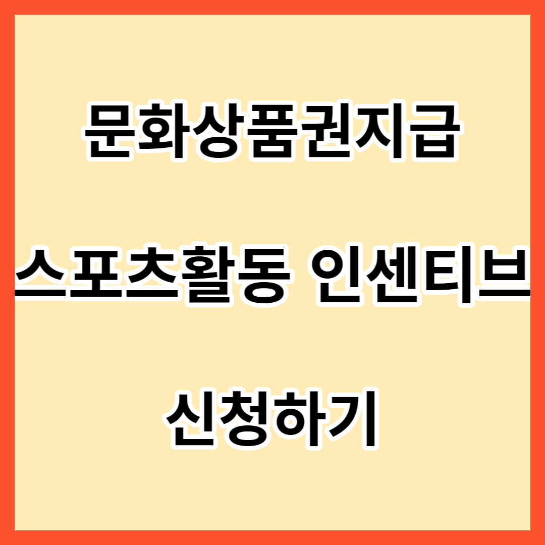 스포츠활동 인센티브 신청 썸네일