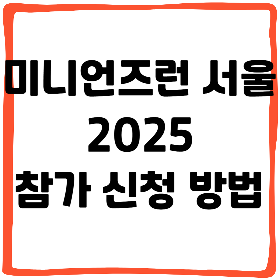 2025 미니언즈런 서울 참가 신청 방법