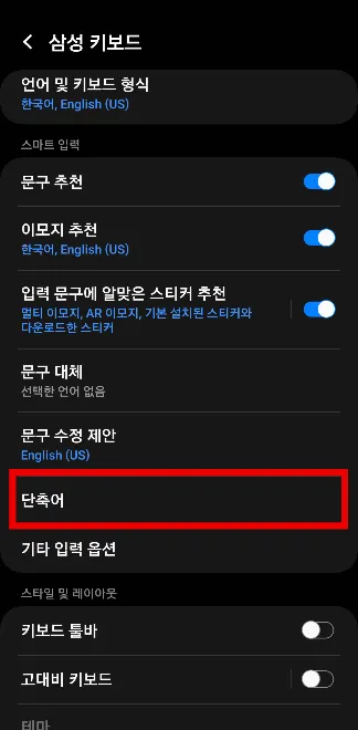 갤럭시 텍스트 대치(텍대) 설정 방법