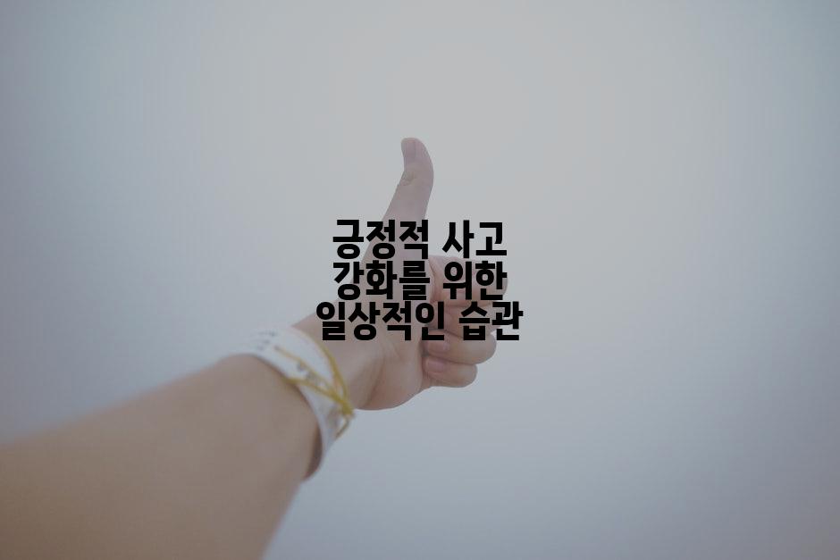 긍정적 사고 강화를 위한 일상적인 습관