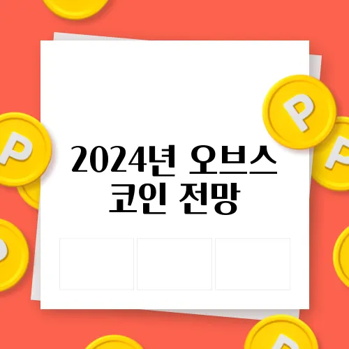 2024년 오브스 코인 전망