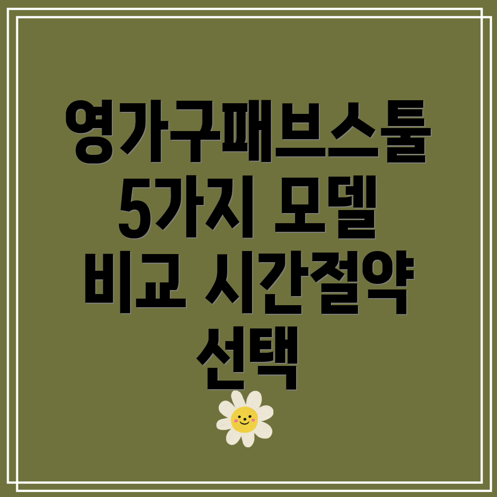 영가구패브스툴시간절약을위한선택가이드5가지모델비교분석