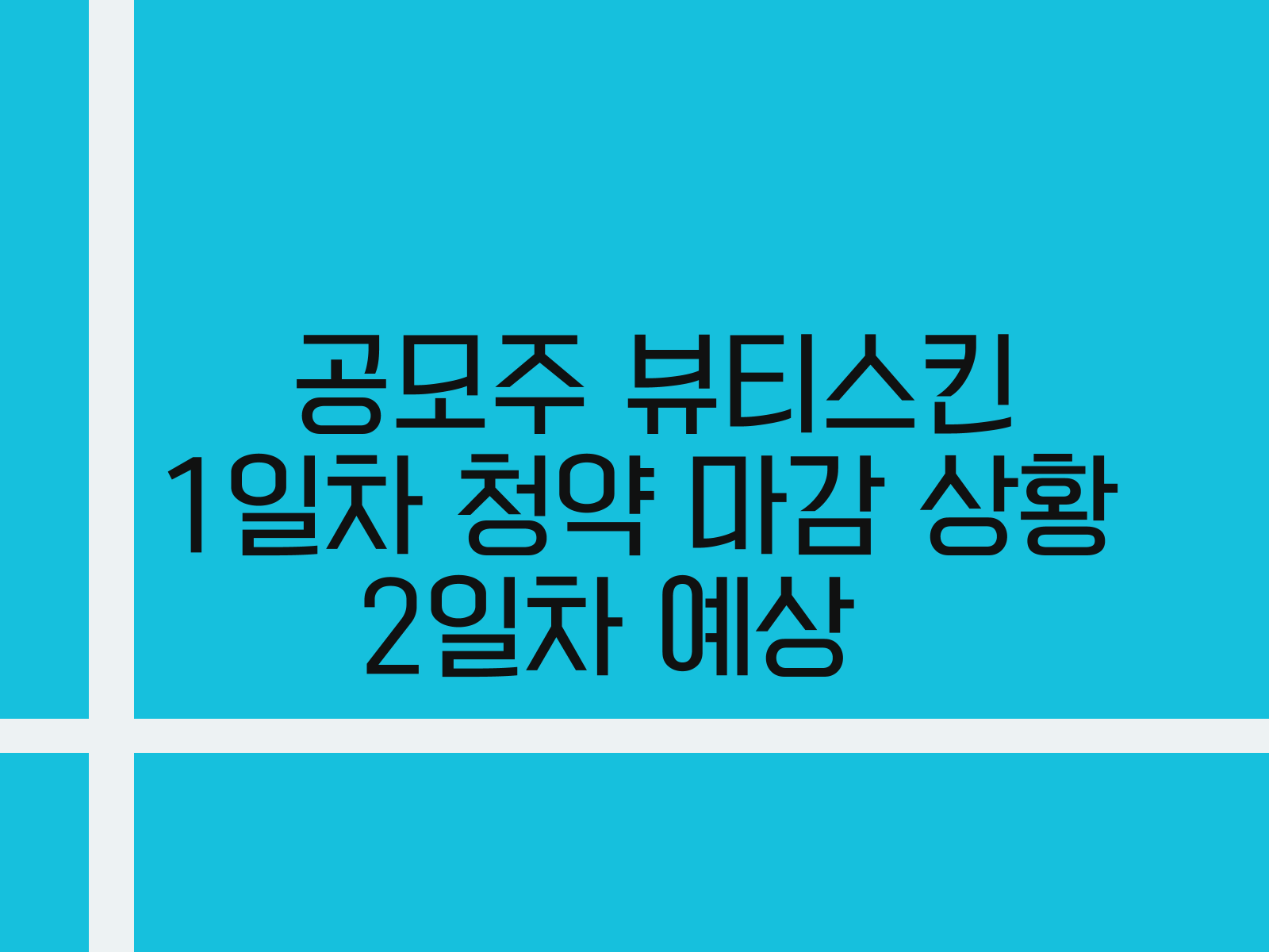 공모주 뷰티스킨 1일차 청약마감 상황정리, 2일차 예상, 균등배정주식수, 비례경쟁률, 청약증거금