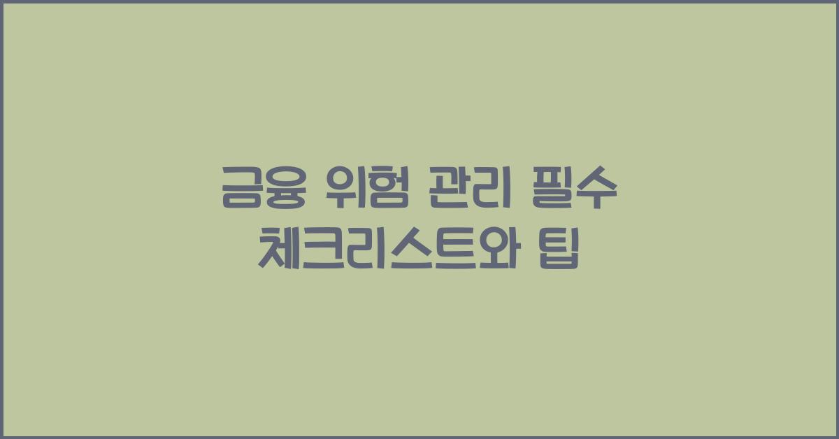 금융 위험 관리