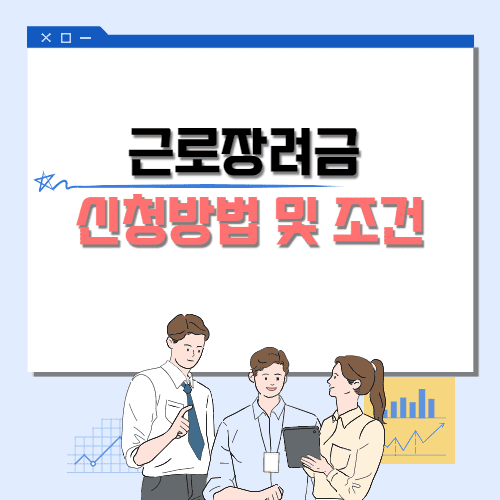  2022 근로장려금 정기 신청방법 및 조건