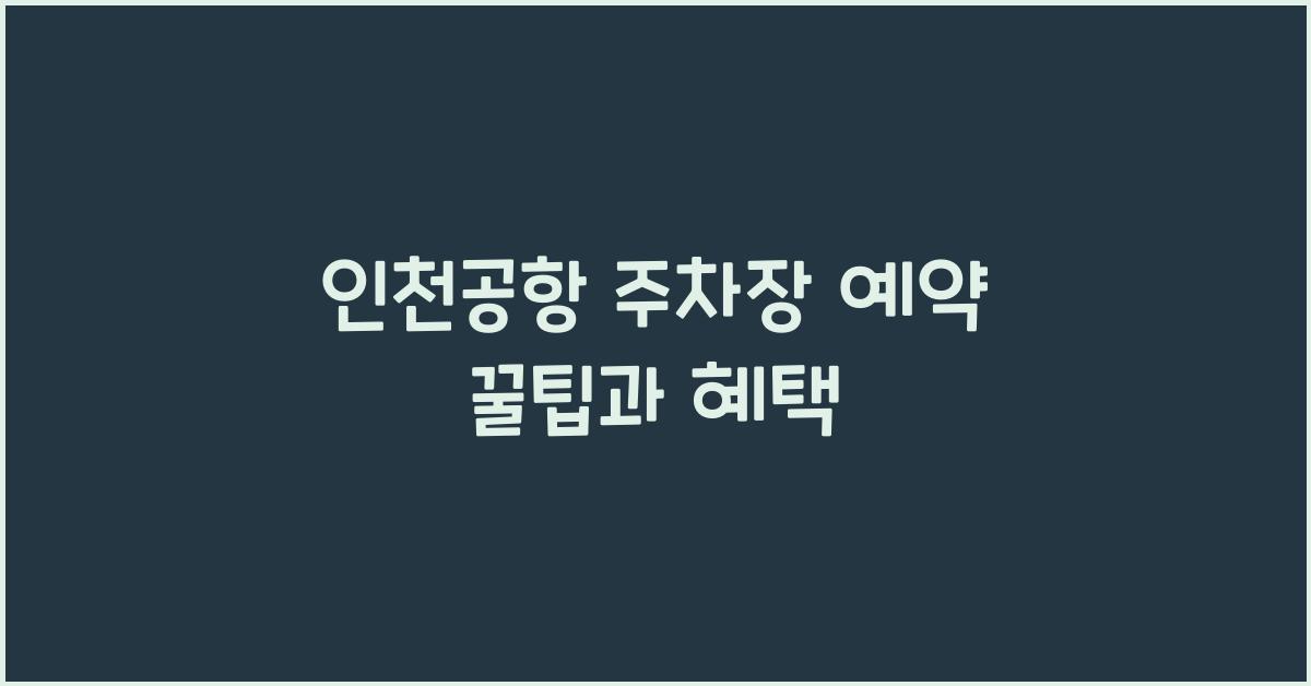 인천공항 주차장 예약