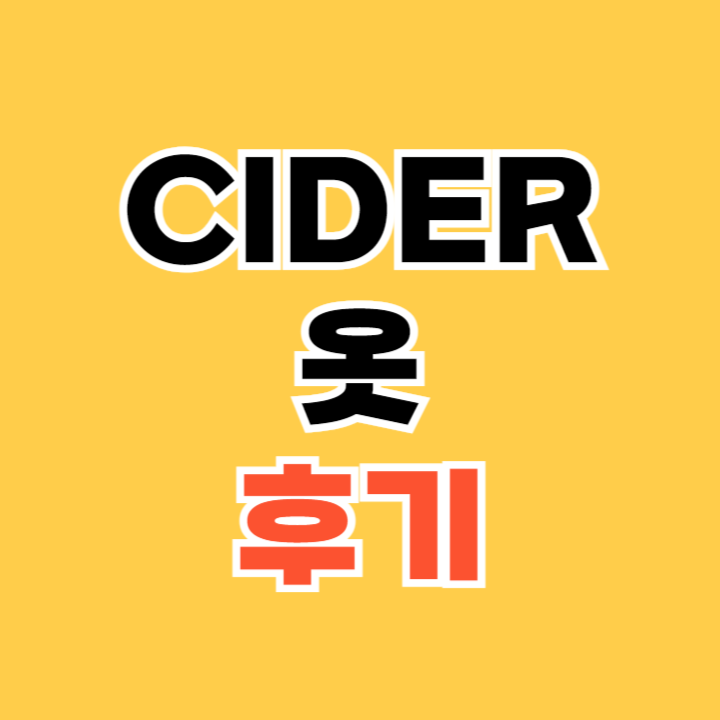 CIDER-옷-후기