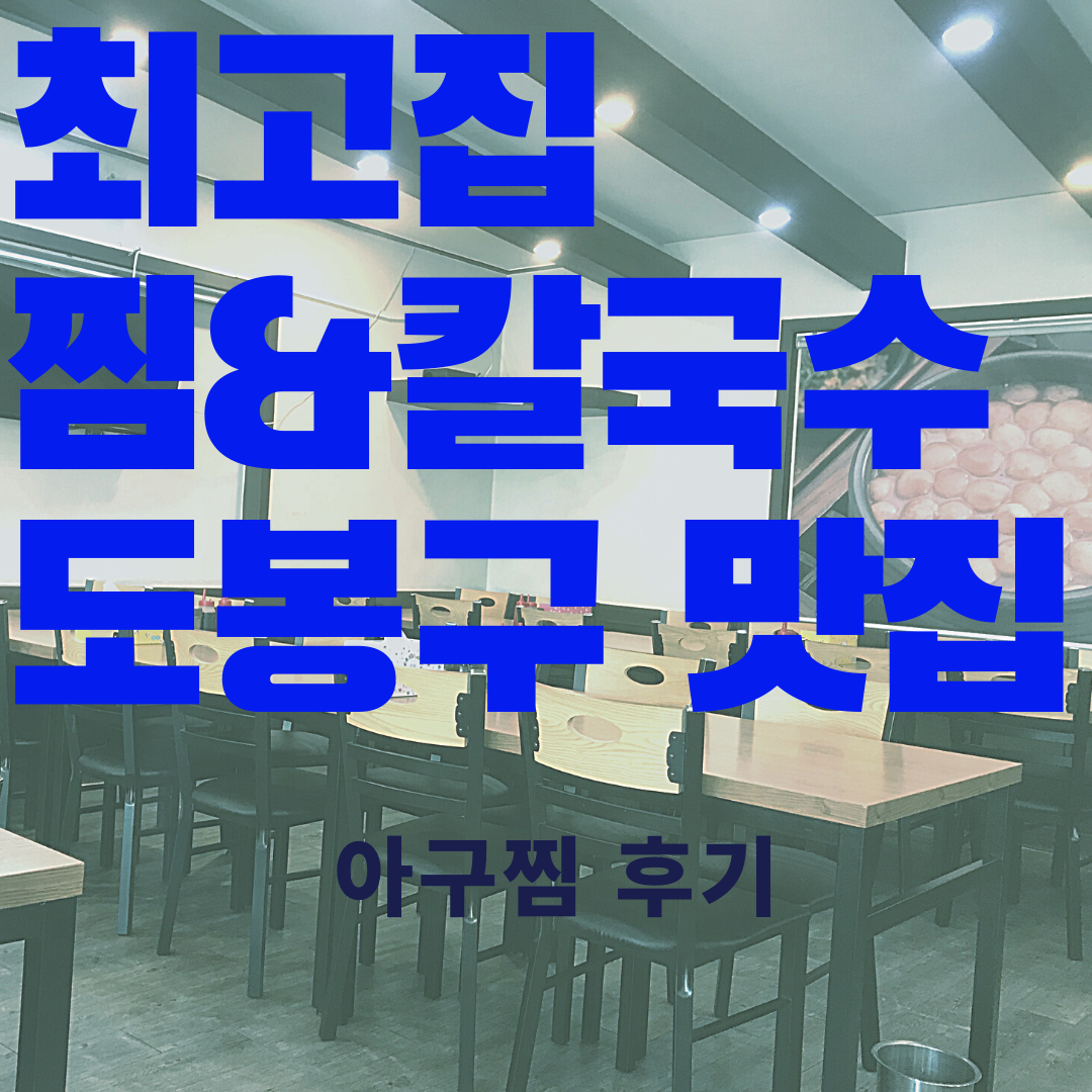  최고집 칼국수 맛과 향을 다 잡은 아구찜 - 도봉구 맛집