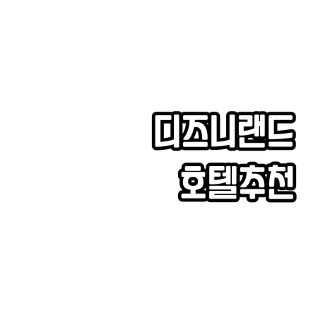 꿈과 환상의 디즈니랜드 여행 호텔 선