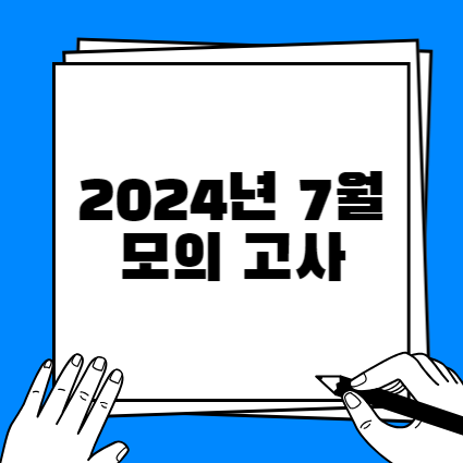 2024년 7월 모의고사