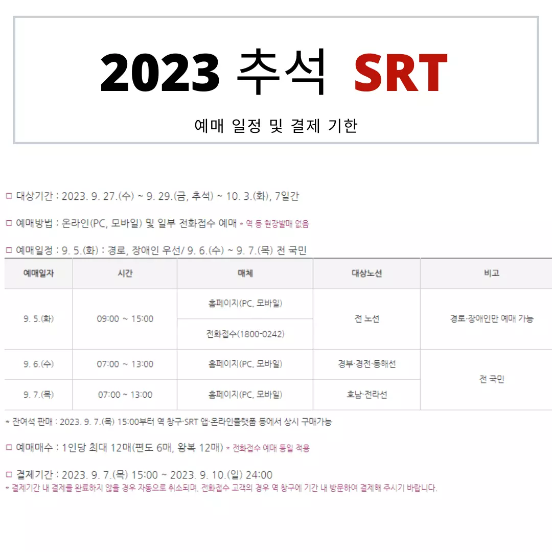 2023-추석-기차표-예매-SRT