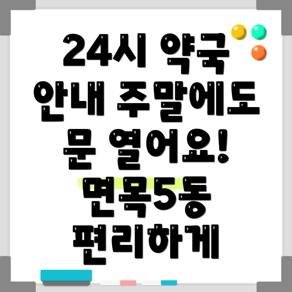면목제5동 24시 약국