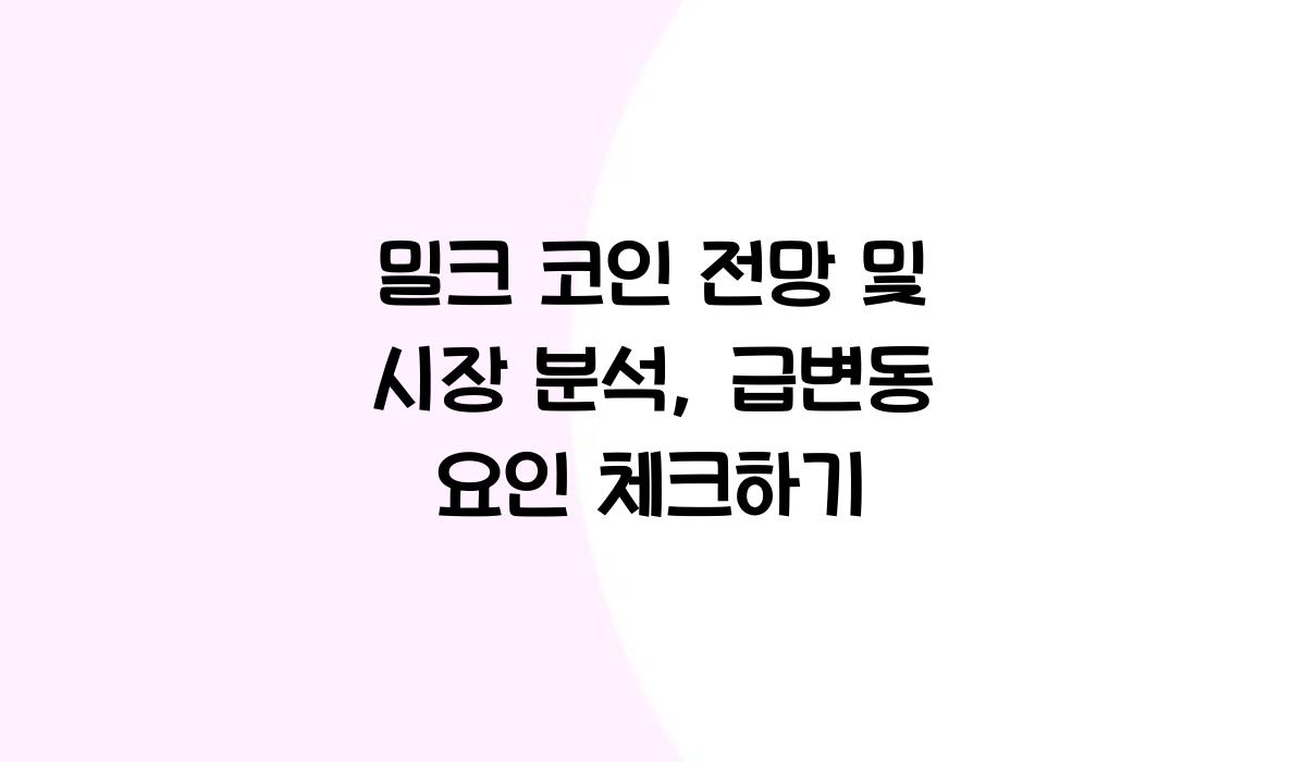 밀크 코인 전망
