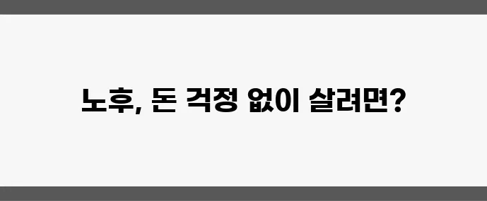 은퇴 후 고정 수입 확보가 중요합니다 안정적인 재정 관리가 핵심입니다