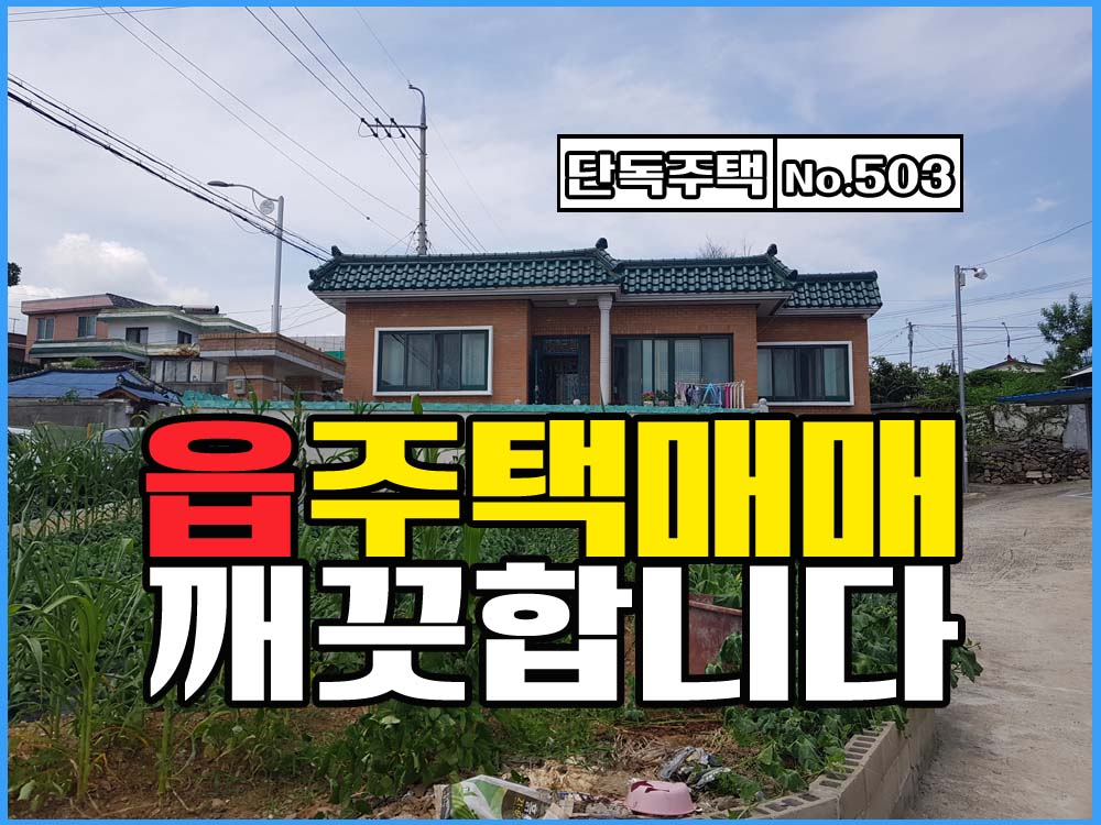  경남고성부동산 경남고성주택매매 / 고성읍 정남향의 깨끗한 단독주택매매 / 도시가스