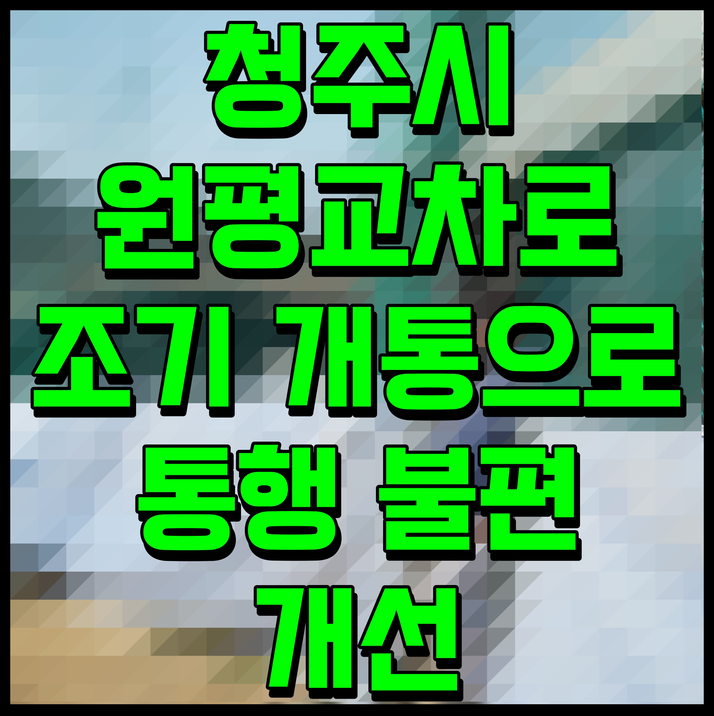  청주시 원평교차로 조기 개통으로 통행 불편 개선