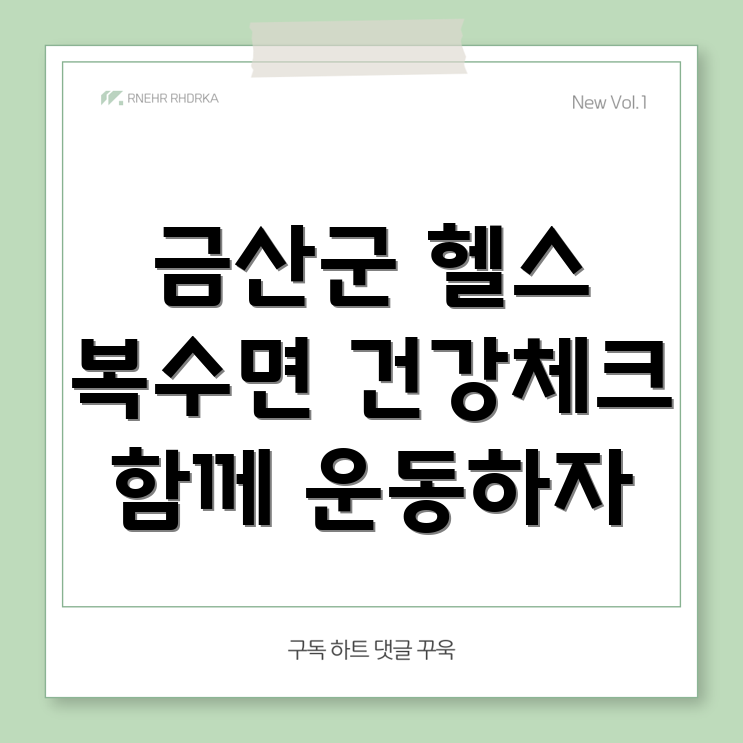 복수면 헬스와 레저 시설