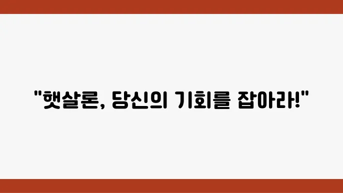햇살론 정부 지원 서민대출의 다양한 종류