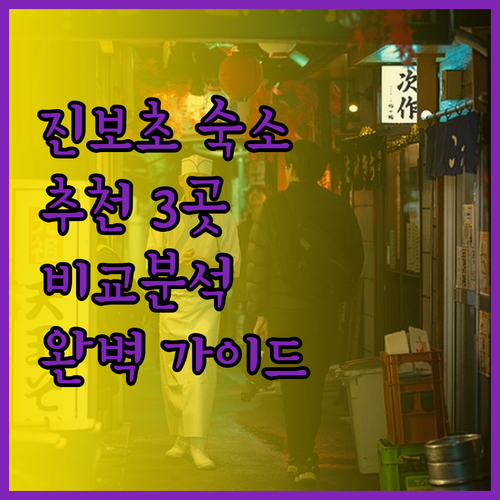도쿄 진보초 숙소 추천 세 곳 비교분