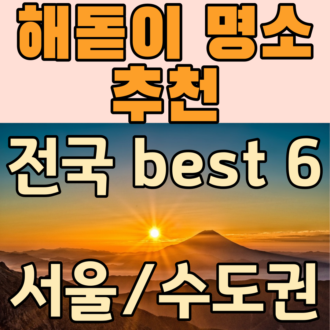  전국 해돋이 명소 best6, 서울근교 수도권 일출명소_ 해맞이 여행명소 추천(새해 일출시간)