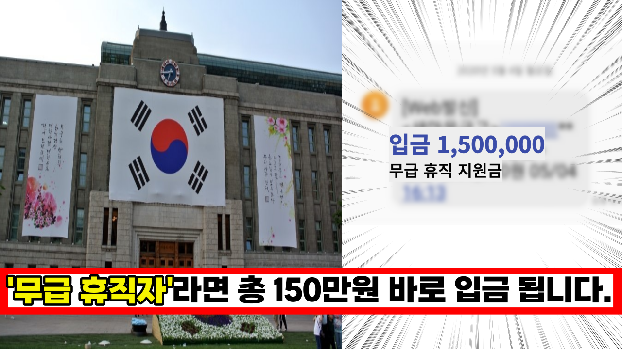  '신청해야 입금 됩니다.' 무급 휴직자 대상 지원금 150만원 지금 바로 신청하세요. (+신청방법)