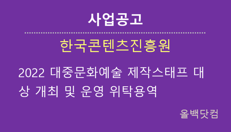  [사업공고] 2022 대중문화예술 제작스태프 대상 개최 및 운영 위탁용역