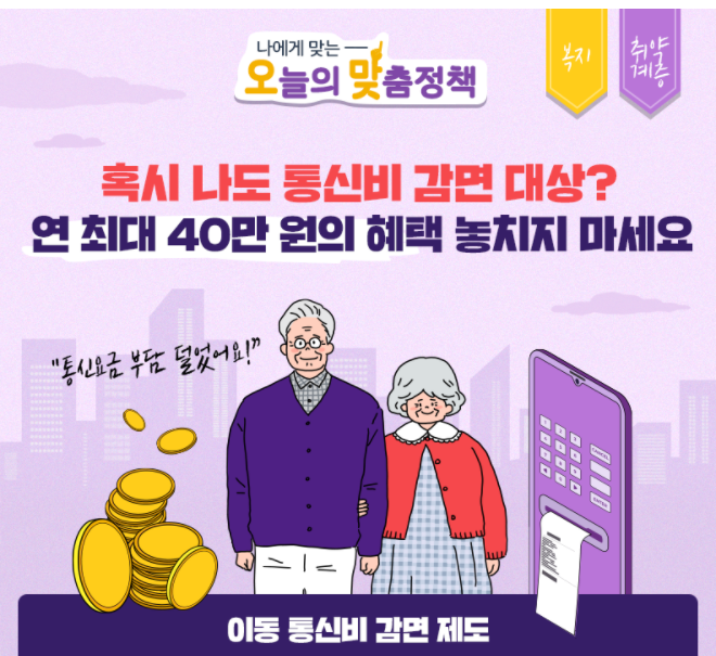  연 최대 40만원! 이동통신비 감면 (기초생활수급자,차상위계층, 장애인, 국가유공자, 기초연금수급자)