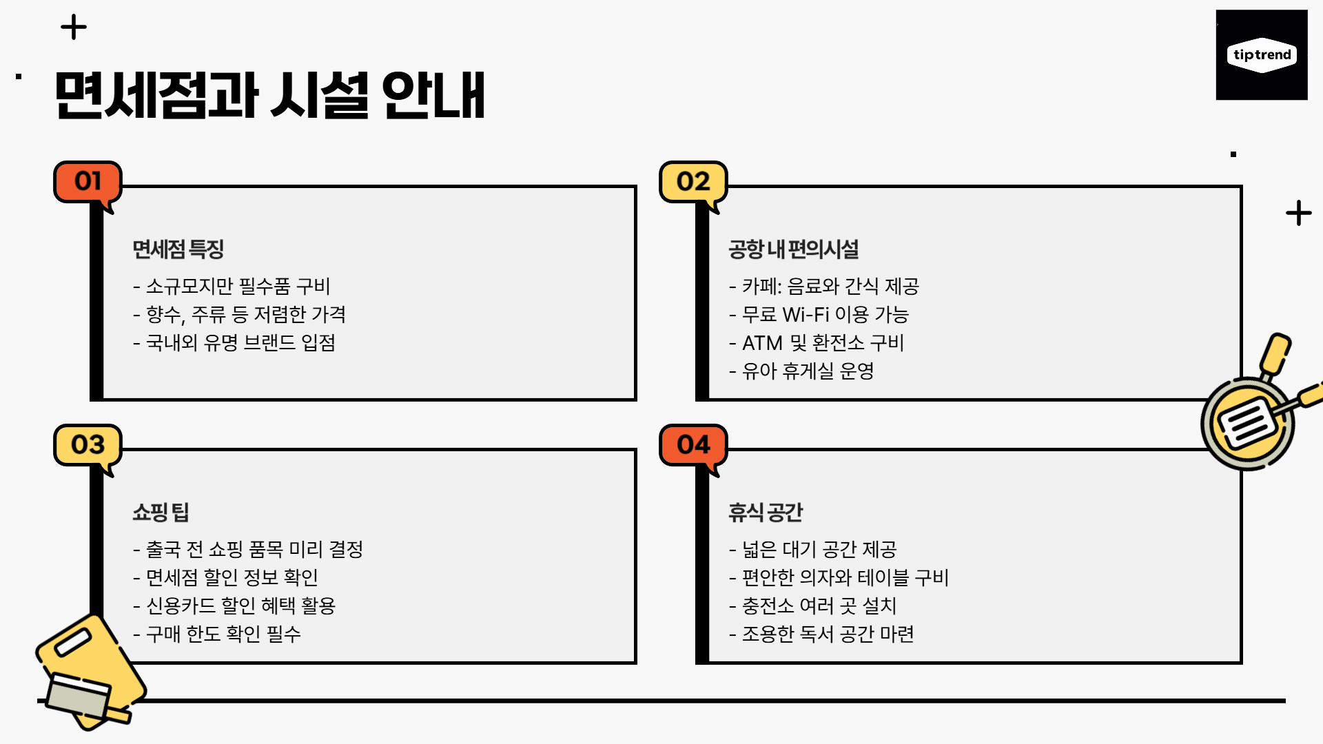 무안공항 국제선 - 면세점 - 시설 안내