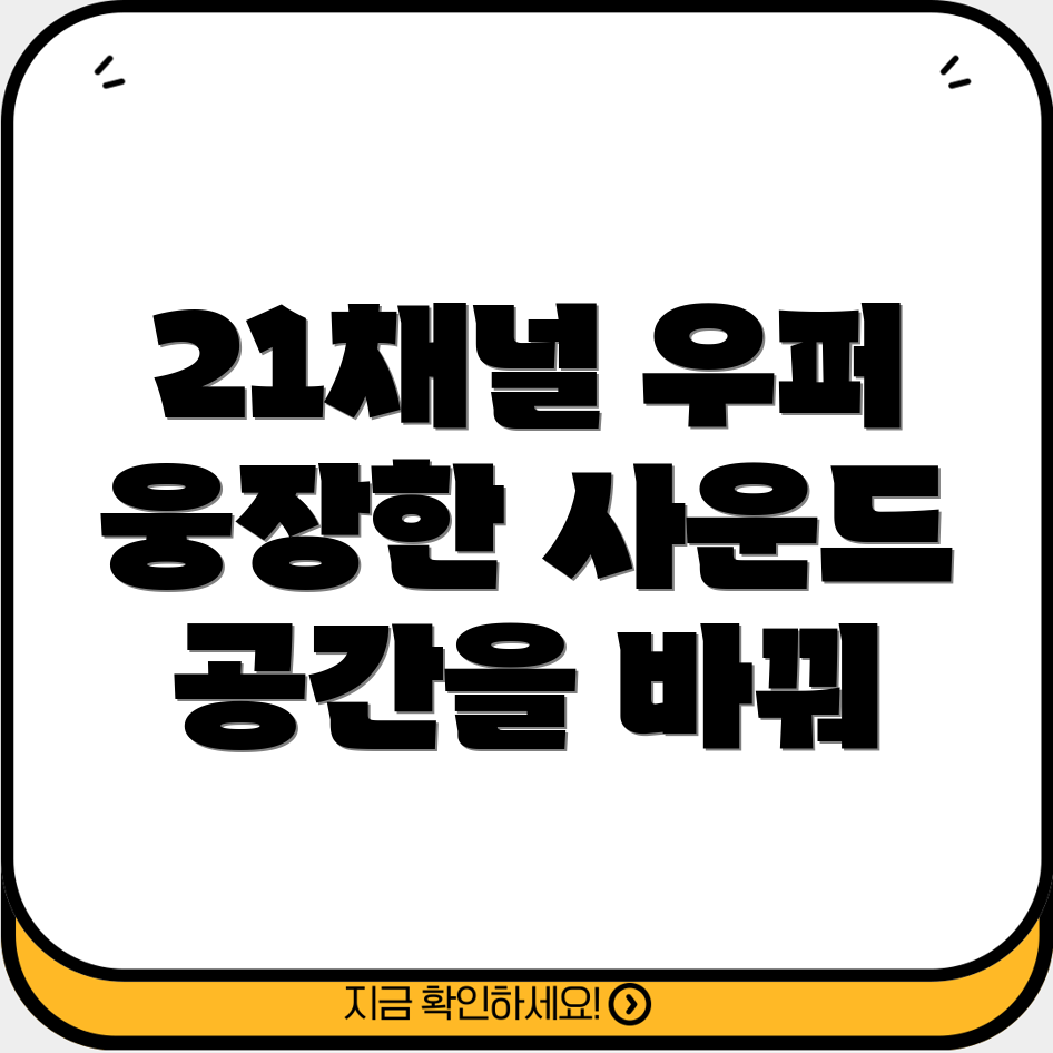 21채널우퍼스피커웅장한사운드로당신의공간을바꿔줄5가지선택