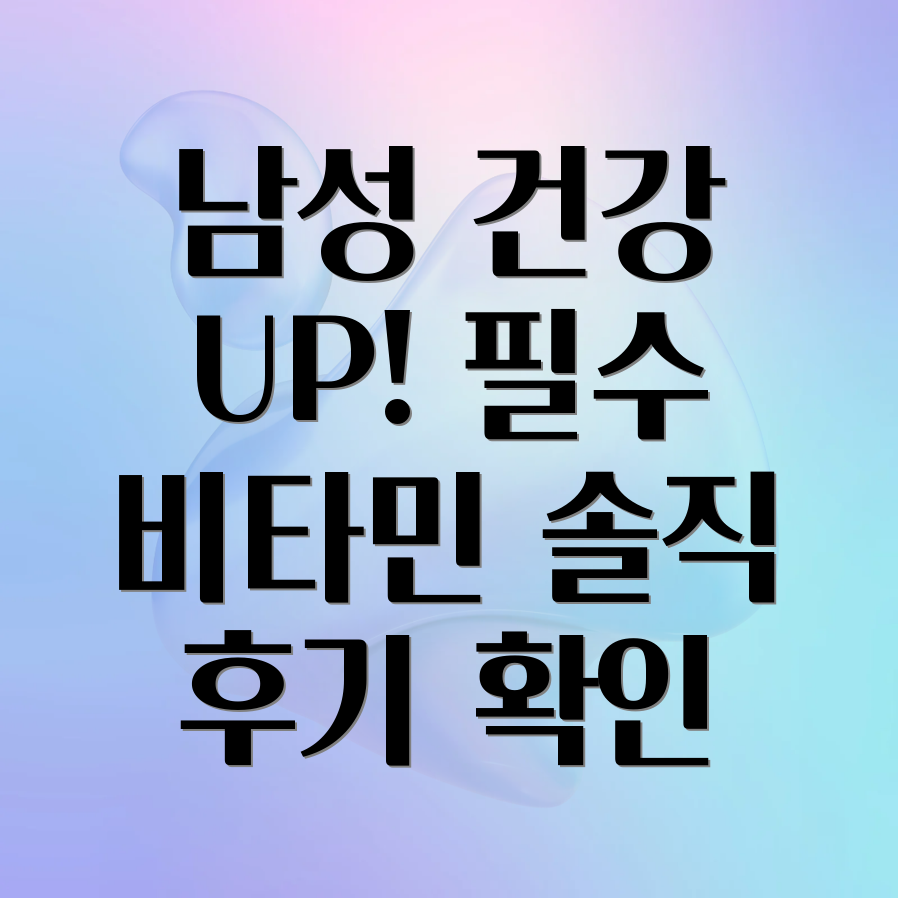 남성 건강 종합영양제