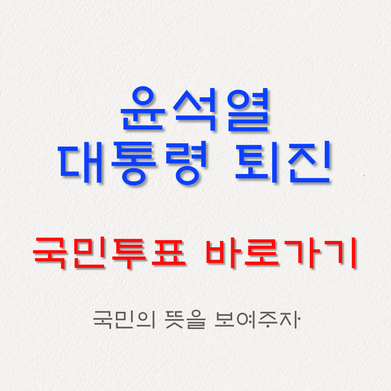 윤석열 퇴진 국민투표 바로가기